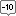 减少10袋